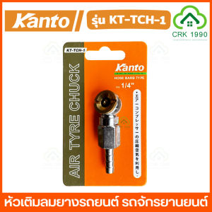 KANTO หัวเติมลม ขนาด 8mm 1/4 นิ้ว แบบหางปลาเสียบสาย และ แบบสวมเร็ว คอปเปอร์ ใช้เติมลมยาง รถยนต์ จักรยานยนต์