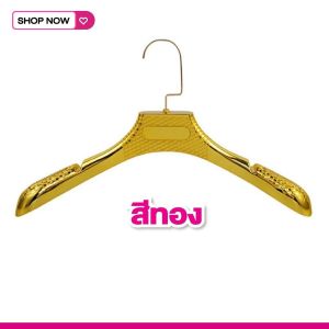 ไม้แขวนเสื้อพลาสติกเกรดพรีเมียม สีทอง/พิ้งโกลด์/เงิน หรูหรา (หมุนได้ 360 องศา) ยกโหล 12 ชิ้น ✨