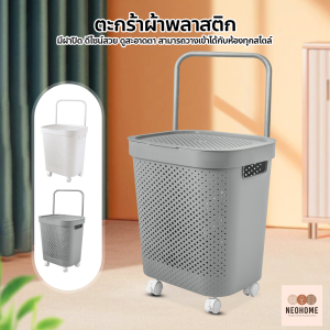 Neohome ตะกร้าผ้าพลาสติก จัดเก็บเสื้อผ้า ทรงมินิมอล ตะกร้าใส่ผ้า มีฝาปิด