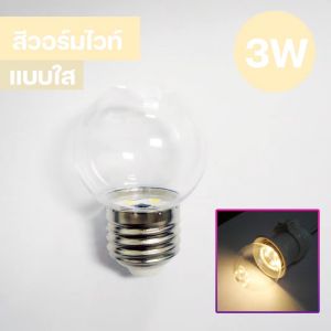 หลอดปิงปอง LED 3w เป็นPVCตกไม่แตก ขั้วมาตรฐานขั้ว E27หลอดปิงปอง หลอดสี LED 3W ขั้วE27 หลอดไฟปิงปอง หลอดไฟสี หลอดไฟ เป็นPVCตกไม่แตก