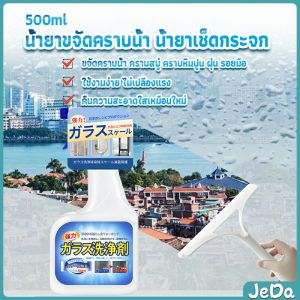 JeDa น้ำยาขจัดคราบน้ำบนกระจก คราบหินปูน คราบสบู่ ในห้องน้ำ สูตรเข้มข้น Glass cleaning agent