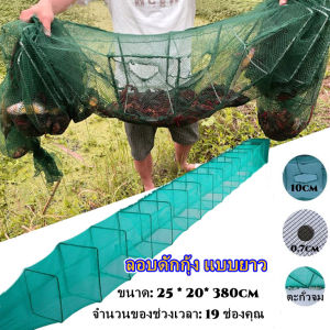 HR-ลอบดักกุ้ง 25x20 เซ็น 3.8 เมตร (ยาว 19ชั้น) ดักกุ้ง ดักปลา ไอ้โง่ ดักสัตว์น้ำ เพื่อนไซหนอน แบบยาว