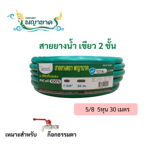 สายยางน้ำ 5/8 5หุน 30เมตร สีเขียว(เราเป็นผู้ผลิตโดยตรง)