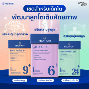 【เซตเด็กโต】Promom Cal-D-KII 6+ จำนวน 1 กล่อง Multi-IMMU 24+ จำนวน 1 กล่อง DHA Probio 9+ จำนวน 1 กล่อง (สำหรับเด็กอายุ 3 ปี+ รูปแบบเจลลี่) โปรมัม อาหารเสริมสำหรับเด็ก