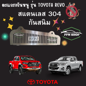 ตะแกรงกันหนูสำหรับ TOYOTA HILUX REVO