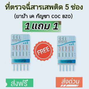 (1 แถม 1) ชุดทดสอบแบบรวม 5 ช่อง พร้อมถ้วย kgdrug.center thailand