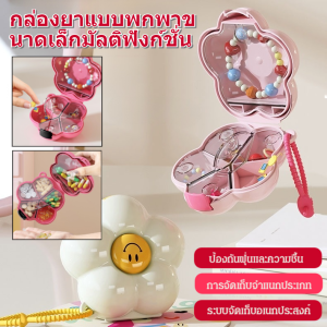 กล่องยาแบบพกพาขนาดเล็กมัลติฟังก์ชั่น พกติดตัวเครื่องแยกยา กันความชื้น