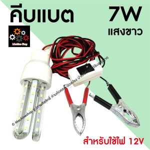 หลอดคีบแบต 12V ไฟตุ้ม หลอดปิงปอง 7W คีบแบตหลอดปิงปอง ต่อแบตเตอร์รี่ ไฟสว่าง (ใช้ไฟ12V) แสงขาว