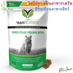 Plaque Perio ขัด ฟัน 60 ชิ้น เหงือก อักเสบ ปาก เหม็น คราบพลัค ลด กลิ่นปาก หินปูน แมว cat vetri dental bites VetriScience