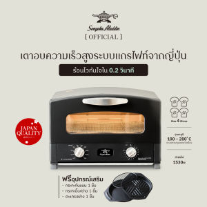 เตาปิ้งย่างกราไฟท์ เตาอบจากญี่ปุ่น รับประกัน 2 ปี Sengoku Aladdin Graphite Grill & Oven Toaster 220V (พร้อมส่ง)