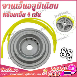 จานเอ็นอลูมิเนียม (8รู) จานเอ็น จานเอ็นตัดหญ้า พร้อมเอ็ม 4 เส้น สำหรับเครื่องตัดหญ้า