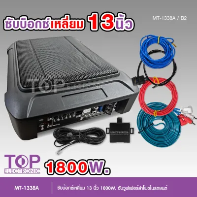 TOP ซับบ็อกซ์13นิ้วSubbox Bassbox /Basspro 13S ซับบอกซ์ เบสบ็อกซ์ ซับใต้เบาะ 13 นิ้ว มีแอมป์ขยายเสียง/เพาเวอร์แอมป์ในตัวแถมสายต่อ
