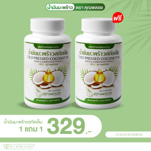 น้ำมันมะพร้าวสกัดเย็นคุณพลอย เพื่อสุขภาพที่ดี บำรุง ข้อ กระดูก แก้ปวดเข่า 1 แถม 1