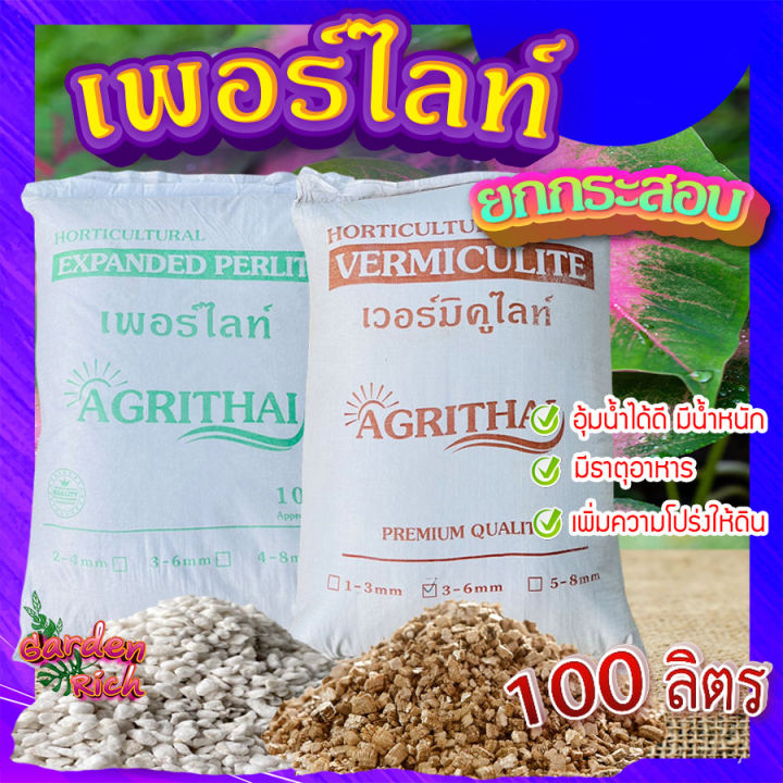 เวอร์มิคูไลท์และเพอร์ไลท์ ขนาด 100 ลิตร Garden_rich สำหรับผักไฮโดรโปนิกส์