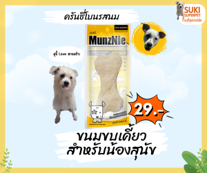 MunzNie(มันซ์นี่) ครันชี่โบน รสนม ขนมขบเคี้ยวสำหรับน้องสุนัข ราคา 29 บาท