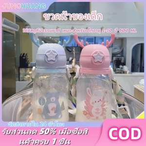 JUNCHUANG ขวดน้ำ ขวดน้ำของเด็ก600ML กระติกน้ำ กระติกน้ำนักเรียน พร้อมหลอดดูด BPA ไร้สารพิษ เป็นมิตรกับสิ่งแวดล้อม กระติกน้ำลายการ์ตูน แก้วน้ำ