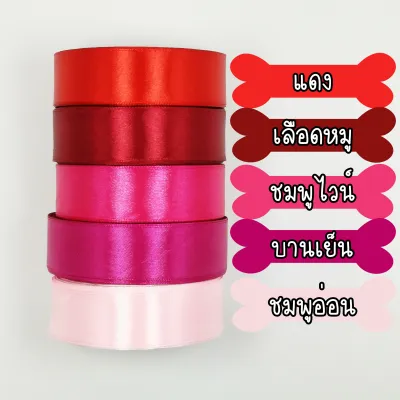 ถูกที่สุด ริบบิ้น ริบบิ้นผ้า 1 นิ้ว หรือ 2.5 cm ยาว 25 หลา พร้อมส่งในไทย ราคาต่อม้วน