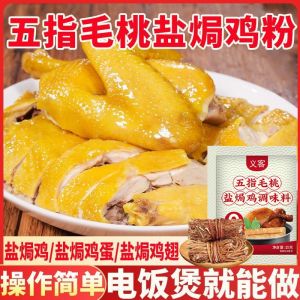 五指毛桃盐焗鸡调味料 腌料 Seasoning five finger peaches salt baked chicken seaso