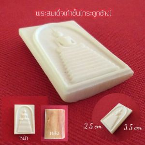 พระสมเด็จเก้าชั้นแกะสลักพระสมเด็จแกะสลักพระสมเด็จ9ชั้นพระสมเด็จแกะกระดูกสัตว์