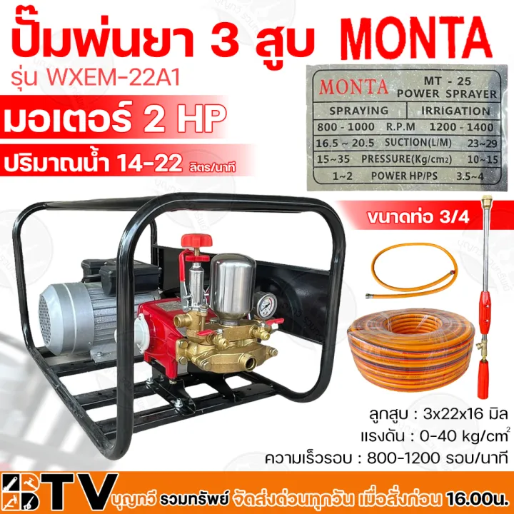 MONTA ปั๊มพ่นยา 3 สูบ มอเตอร์ 2HP รุ่น WXEM-22A1 พร้อมอุปกรณ์