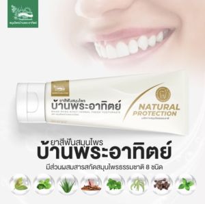 ยาสีฟันสมุนไพรบ้านพระอาทิตย์ 50 กรัม BAAN PHRA ATHIT HERBAL FRESH TOOTHPASTE