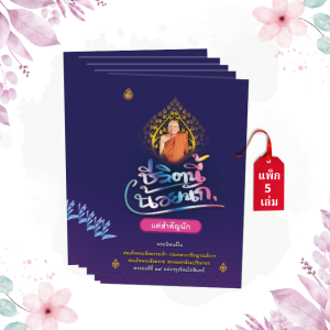 ชีวิตนี้น้อยนักแต่สำคัญนัก ((แพ็ค 5 เล่ม)) สมเด็จพระสังฆราชเจ้า กรมหลวงวชิรญาณสังวรฯ