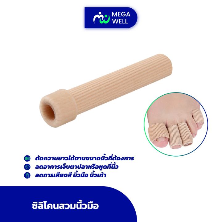 [Megawell ครบเรื่องสุขภาพ] ปลอกนิ้วมือ ซิลิโคนสวมนิ้ว ลดอาการเจ็บ ลดการ ...