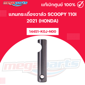 แกนกระเดื่องวาล์ว สกู๊ปปีั้ SCOOPY 110i 2021 (HONDA) รหัสสินค้า 14451-K0J-N00 แท้เบิกศูนย์ฮอนด้า 100% (Megaparts Store)