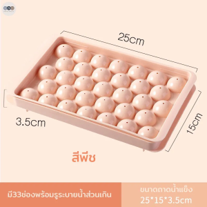Dream Shelfe แม่พิมพ์ทำน้ำแข็ง ที่ทำน้ำแข็งก้อนกลม แม่พิมพ์วุ้นลูกแก้ว 33 ช่อง แม่พิมพ์ทำน้ำแข็ง แม่พิมพ์วุ้น