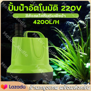 ปั้มน้ําอัตโนมัติ กําลังไฟ 220V ผู้ที่ชุดชนิด ระบายน้ำ รดน้ำได้ ไดร์โว่ดูดน้ำ ปั๊มไดโว่ ปั๊มสูบน้ำตู้ปลา ปั๊มแช่ไฟฟ้า ความดูดแรง 5500/H