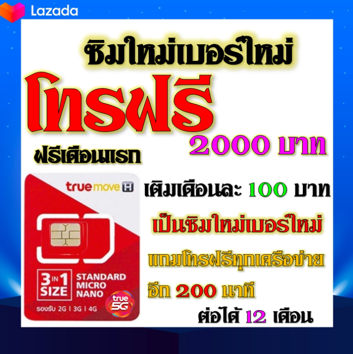 ซิมโปรโบนัส โทรฟรี 2000 บาท + 200 นาที โทรได้ทุกเครือข่าย แถมฟรีเข็ม ...