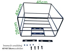 โครงกระเป๋า Grab ใบใหญ่ ขนาด 45*45*28 สำหรับยึดกับตะแกรงหลัง