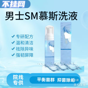 线下不挂网男士私密慕斯 护理液清洁清爽抑菌止痒去异味洗护液