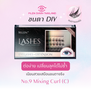 🔥กล่องเล็กNo.1-No.12🔥 ขนตา MLEN DIY ออกแบบทรงขนตาเองได้ ใช้ซ้ำได้หลายครั้ง