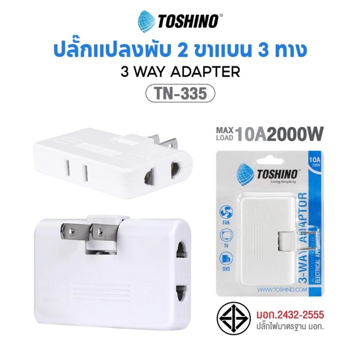 TOSHINO รุ่น TN-335 ปลั๊กแปลง ปลั๊กพับได้ 10A 3-WAY ADAPTER ปลั๊กไฟ ...