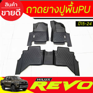 ถาดยางปูพื้น PU 5D 3ชิ้น TOYOTA REVO 2015-2024 เกรดA งานคุณภาพ RI