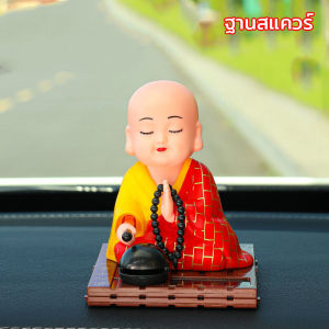 【Smilewil】ตุ๊กตาติดหน้ารถเณรน้อยเส้าหลิน น่ารัก ตัวเล็ก นั่งสวดมนต์ พลังงานแสงอาทิตย์ ตุ๊กตาหัวโยก