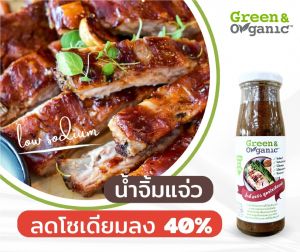 Green&Organic น้ำจิ้มแจ่ว โซเดียมต่ำ สูตรลดโซเดียม40% สำหรับผู้ป่วยไตทานได้ น้ำจิ้มคีโต 200มล