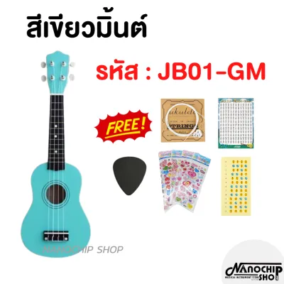 (พร้อมส่ง) Nanochip อูคูเลเล่ไม้ Ukulele อาคูเลเล่แท้ เสียงดี ขนาด21นิ้ว soprano โซพราโน่ รุ่นJB-01 พร้อมของแถม 6 รายการ
