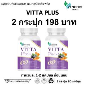 โปร 2 ขวด วิตต้า พลัส VITTA Plus เซนคอร์ Zencore วิตามิน มา ma m v a s l lu ลู eye e อาหารเสริม ดูแล สายตา 1 กระปุก 20 แคปซูล