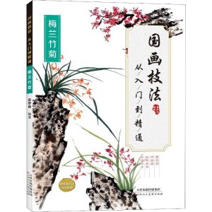 汉舟★Traditional Chinese painting techniques from entry to mastery Plum Orchid Bamboo and Chrysanthemum Dong Mengdi★9787530591840【美术Fine Arts图书 Hzbook】Chinese Painting Watercolour Oil Painting Sketch Comic Color Pencil