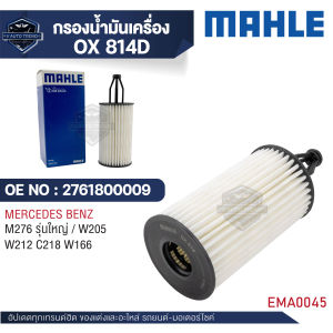 MAHLE ใส้กรองน้ำมันเครื่อง รหัส  OX 814D   รุ่น   M276 รุ่นใหญ่ / W205 W212 C218 W166