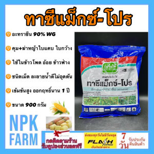 ทาซีแม็กซ์ โปร ขนาด 900 กรัม เอเทร็ก90 อาทราซีน อะทราซีน คุมหญ้าก่อนวัชพืชงอก ข้าวโพด ข้าวฟ่าง อ้อย สับปะรด กาแฟ กล้วย มันฝรั่ง ฉีดทับได้