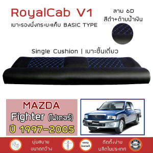 ROYALCAB V1 เบาะแค็บ Fighter ปี 1997-2005 | มาสด้า ไฟเตอร์ MAZDA เบาะรองนั่ง กระบะแคป หนัง PVC ฟองน้ำ 2 ชั้น ลาย 6D |