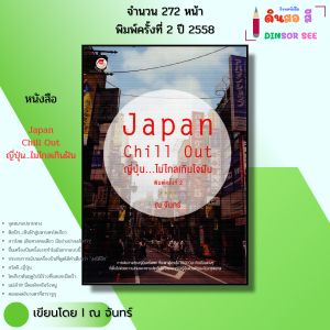 หนังสือ Japan Chill Out ญี่ปุ่น ไม่ไกลเกินใจฝัน I เขียนโดย ณ จันทร์ ภาษาญี่ปุ่น เที่ยวญี่ปุ่น