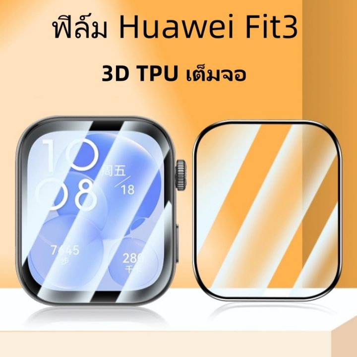 film สําหรับ Huawei watch Fit3 3D เต็มจอ ฟิล์ม Huawei watch Fit 3 พร้อมส่ง ฟิล์มกันรอย  ฟิล์ม นาฬิกาHuawei Watch fit 3