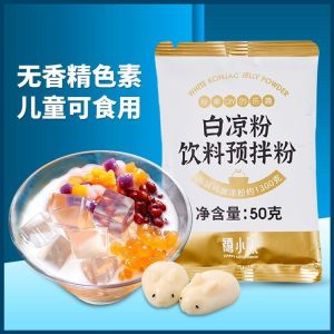Fruits Powders 50g 白凉粉 水果粉 自制烧仙草 免煮 奶茶店专用 禧小饮白凉粉家用自制配料食用果冻商用布丁专用凉粉原料