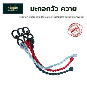 เชือกมะกอกเหล็กน๊อต(สุ่มสีให้) วัว ควาย/ตะขอวัวควายพร้อมห่วงเหล็ก สำหรับล่ามวัวควายหรือสัตว์เลี้ยงขนาดใหญ่