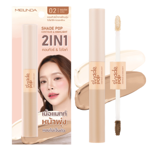 Meilinda 2in1 คอนทัวร์ & ไฮไลท์ ให้หน้าดูมีมิติ หน้าพุ่งแบบไม่เจ็บตัว SHADE POP Contour & Highlight เนื้อแมท ใช้ง่าย ติดทน 3.6g MC5108