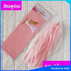 H.S. กระดาษพู่ สำหรับห้อยตกแต่งปาร์ตี้ 5 ชิ้น Party supplies